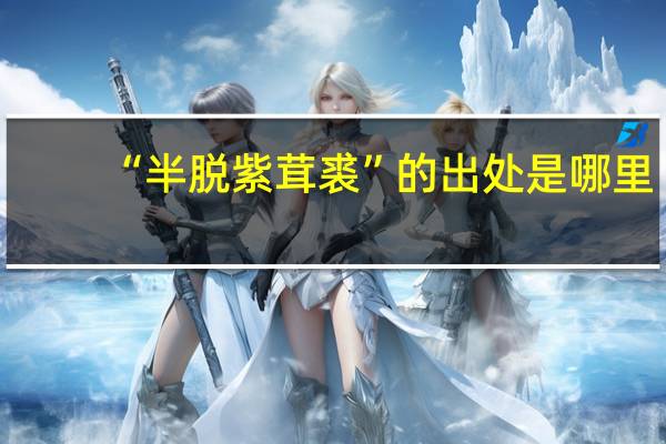 “半脱紫茸裘”的出处是哪里