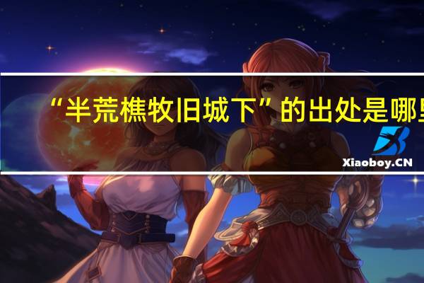“半荒樵牧旧城下”的出处是哪里