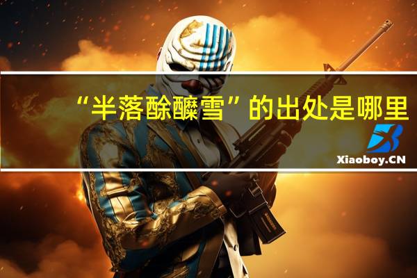 “半落酴醾雪”的出处是哪里
