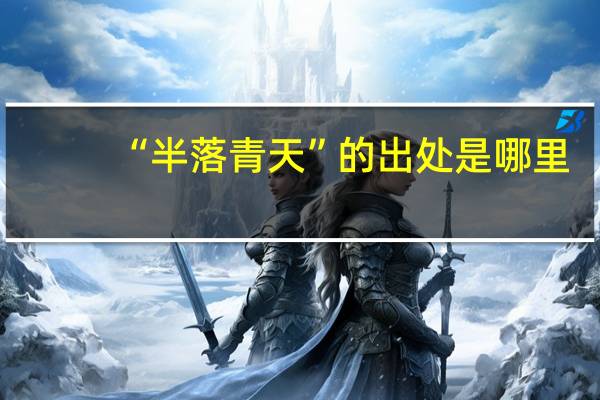 “半落青天”的出处是哪里