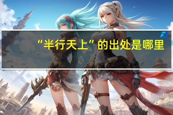 “半行天上”的出处是哪里