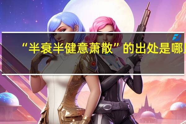 “半衰半健意萧散”的出处是哪里
