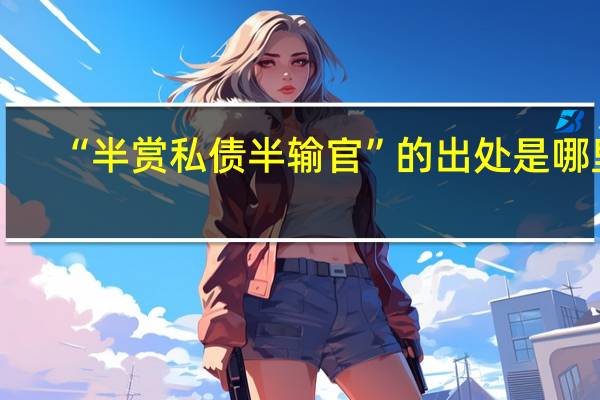 “半赏私债半输官”的出处是哪里