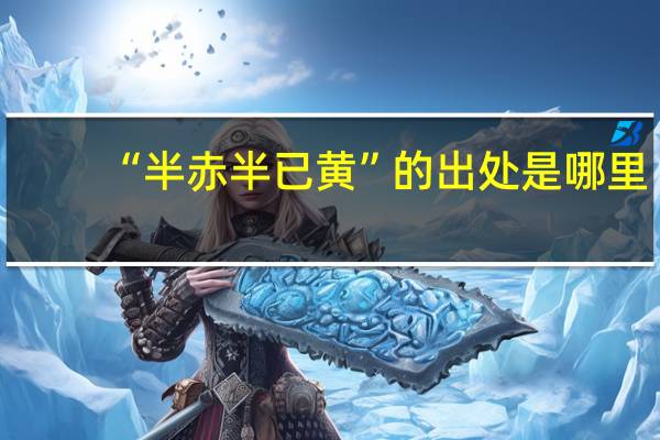 “半赤半已黄”的出处是哪里