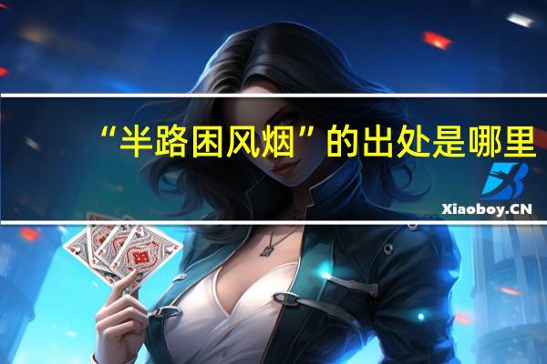 “半路困风烟”的出处是哪里