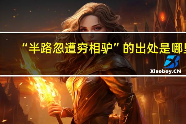 “半路忽遭穷相驴”的出处是哪里