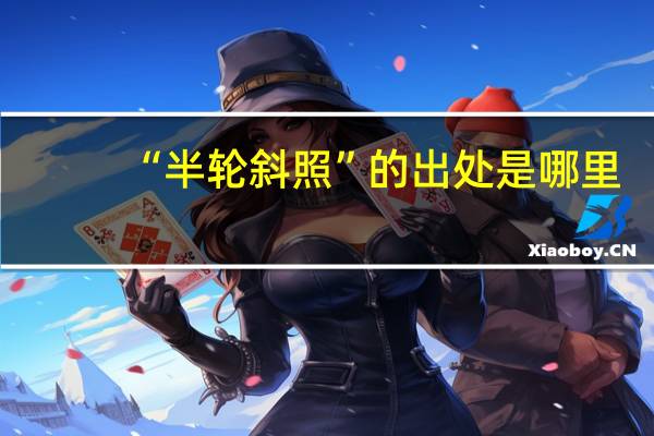“半轮斜照”的出处是哪里