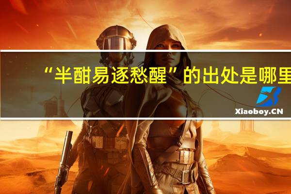 “半酣易逐愁醒”的出处是哪里