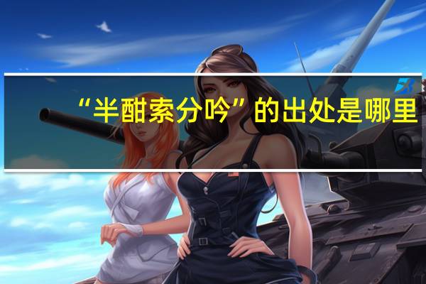 “半酣索分吟”的出处是哪里