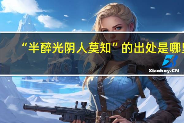 “半醉光阴人莫知”的出处是哪里