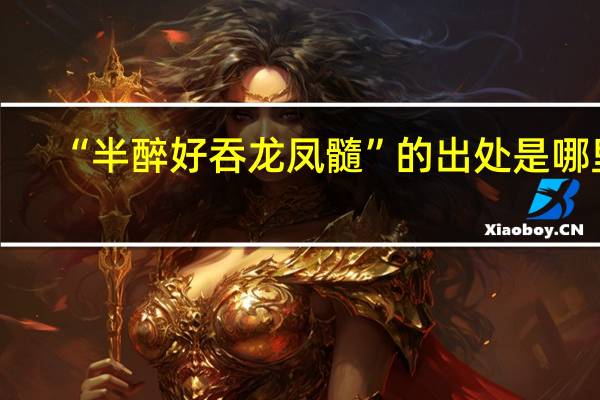 “半醉好吞龙凤髓”的出处是哪里
