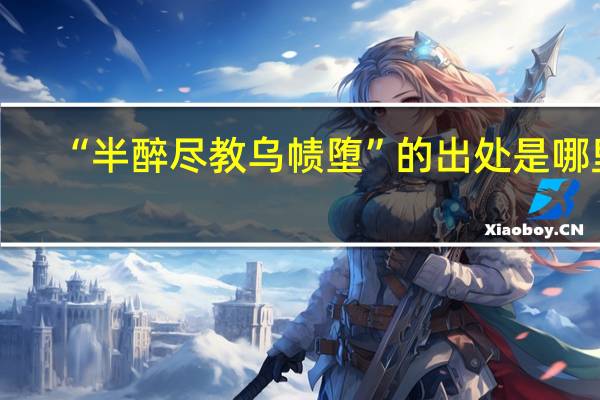 “半醉尽教乌帻堕”的出处是哪里