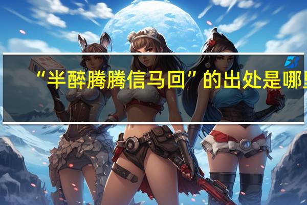 “半醉腾腾信马回”的出处是哪里