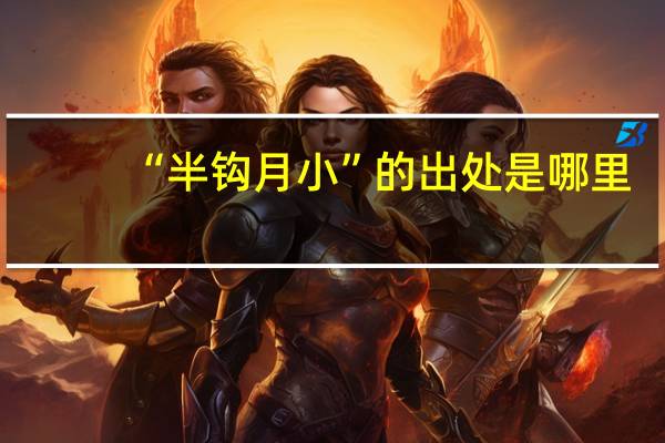 “半钩月小”的出处是哪里