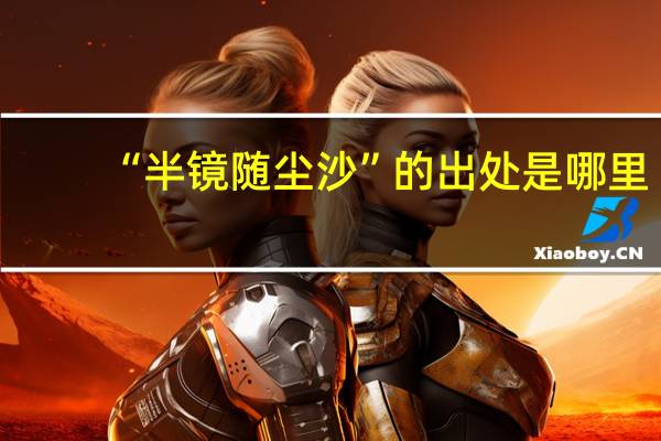 “半镜随尘沙”的出处是哪里