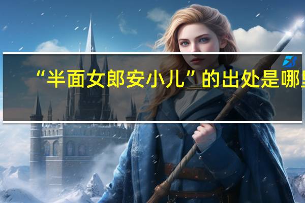 “半面女郎安小儿”的出处是哪里