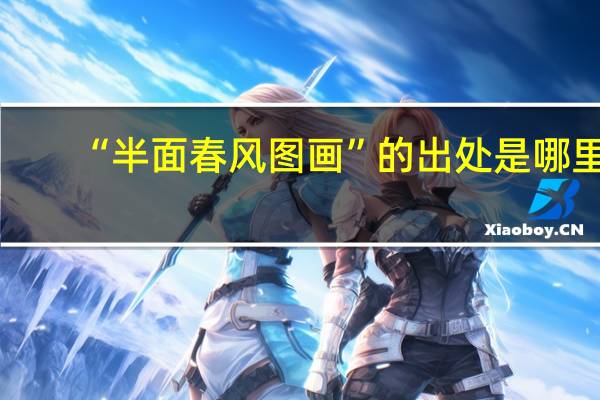 “半面春风图画”的出处是哪里