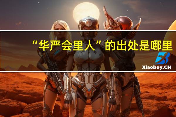 “华严会里人”的出处是哪里