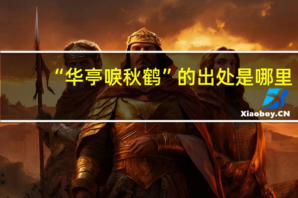 “华亭唳秋鹤”的出处是哪里