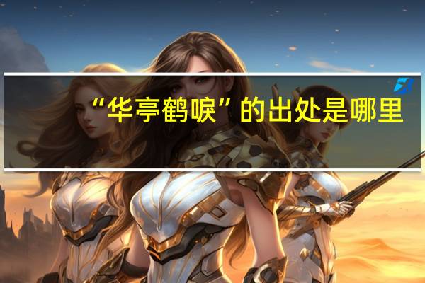 “华亭鹤唳”的出处是哪里
