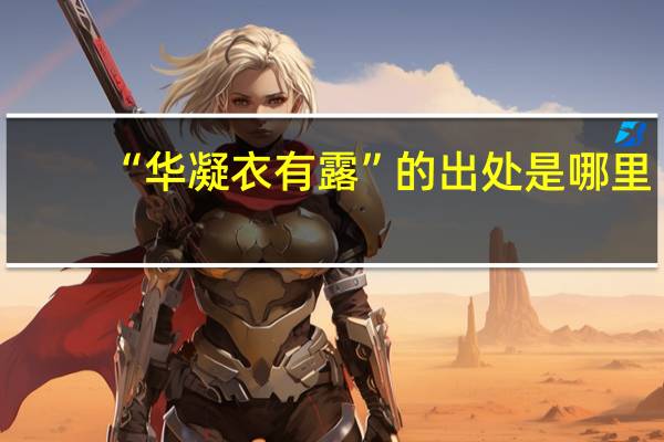 “华凝衣有露”的出处是哪里