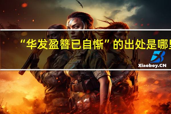 “华发盈簪已自惭”的出处是哪里