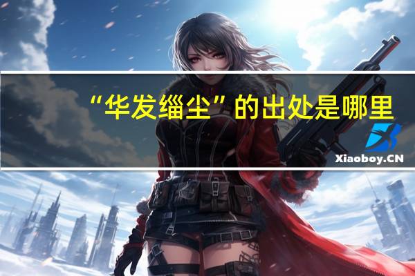 “华发缁尘”的出处是哪里