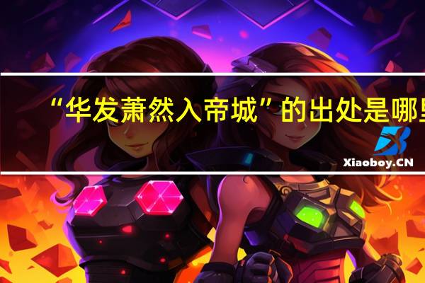 “华发萧然入帝城”的出处是哪里