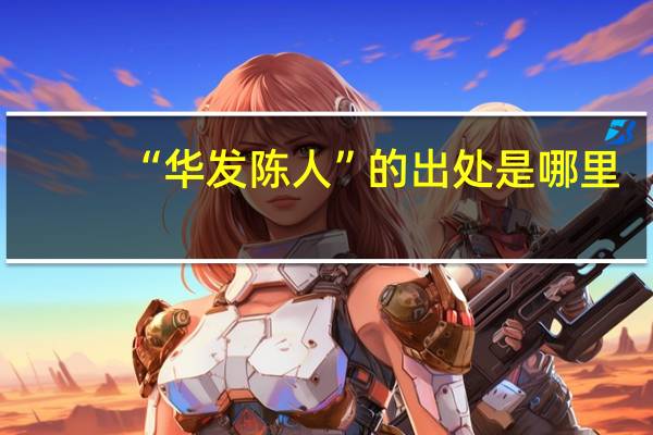 “华发陈人”的出处是哪里