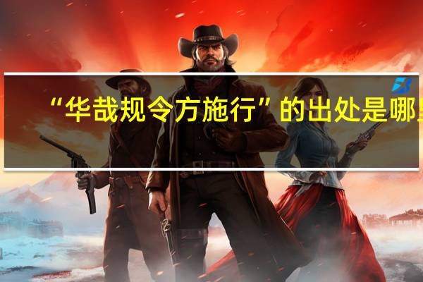 “华哉规令方施行”的出处是哪里