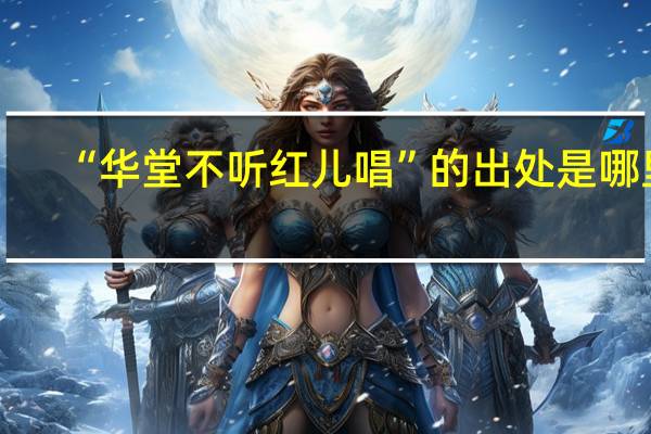 “华堂不听红儿唱”的出处是哪里