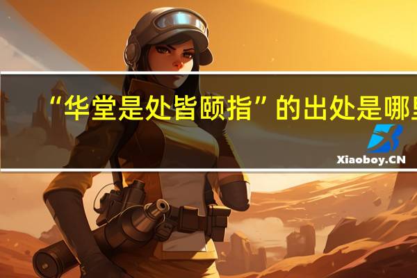 “华堂是处皆颐指”的出处是哪里