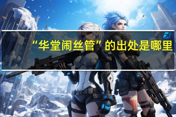 “华堂闹丝管”的出处是哪里