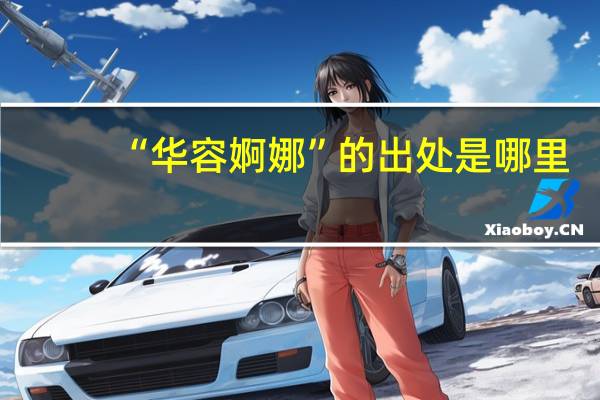 “华容婀娜”的出处是哪里