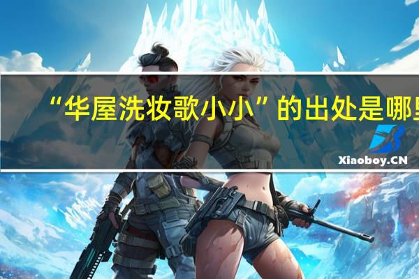 “华屋洗妆歌小小”的出处是哪里