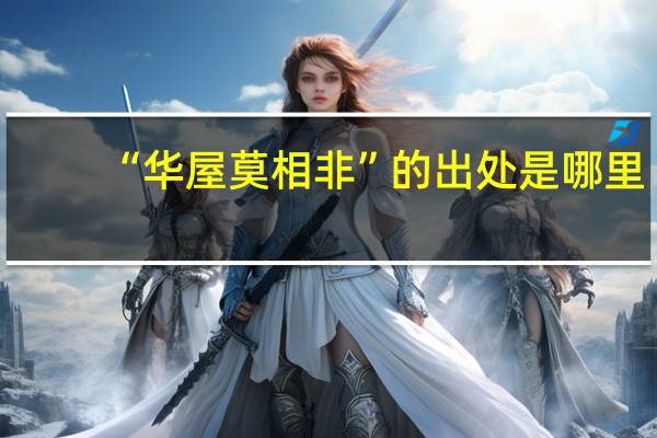“华屋莫相非”的出处是哪里