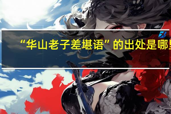 “华山老子差堪语”的出处是哪里