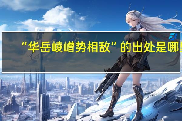 “华岳崚嶒势相敌”的出处是哪里