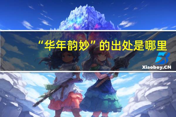 “华年韵妙”的出处是哪里