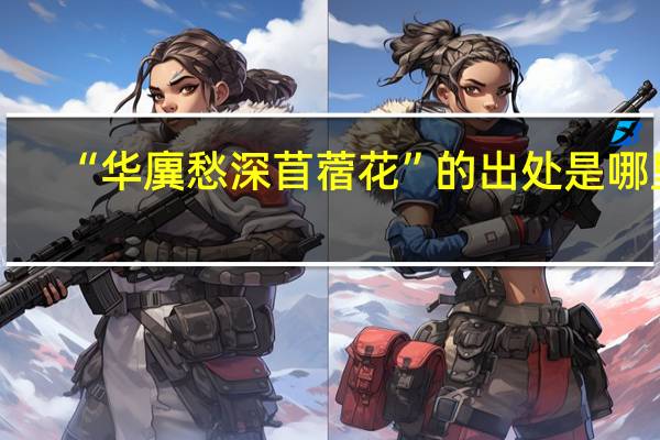 “华廙愁深苜蓿花”的出处是哪里