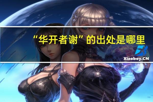 “华开者谢”的出处是哪里
