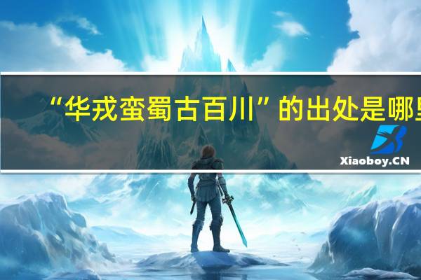 “华戎蛮蜀古百川”的出处是哪里