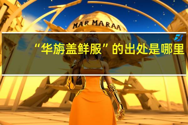 “华旃盖鲜服”的出处是哪里
