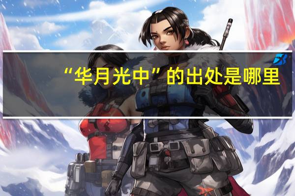 “华月光中”的出处是哪里