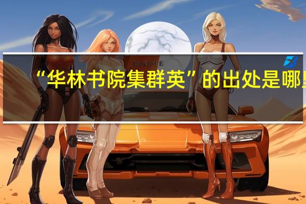 “华林书院集群英”的出处是哪里