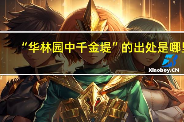 “华林园中千金堤”的出处是哪里