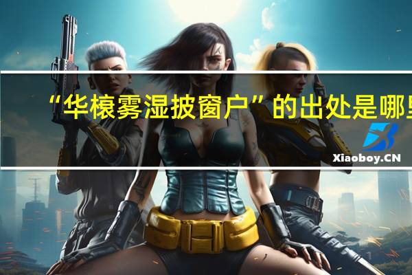 “华榱雾湿披窗户”的出处是哪里