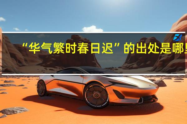 “华气繁时春日迟”的出处是哪里