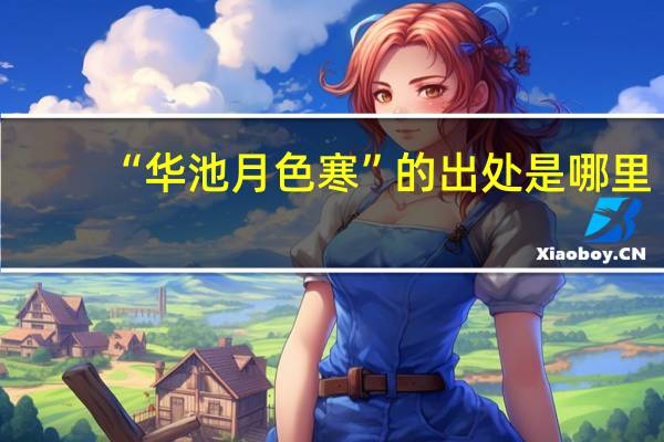 “华池月色寒”的出处是哪里