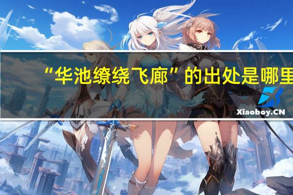 “华池缭绕飞廊”的出处是哪里